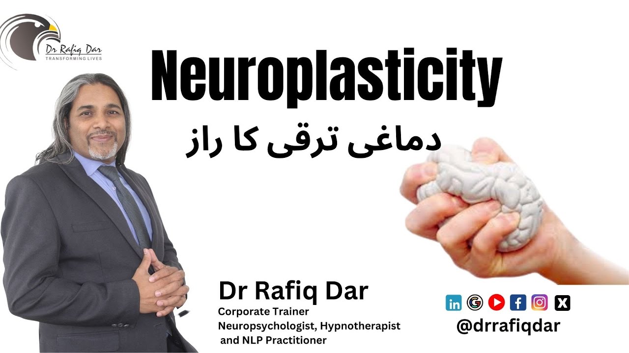 Neuroplasticity | دماغی ترقی کا راز  | Dr Rafiq Dar