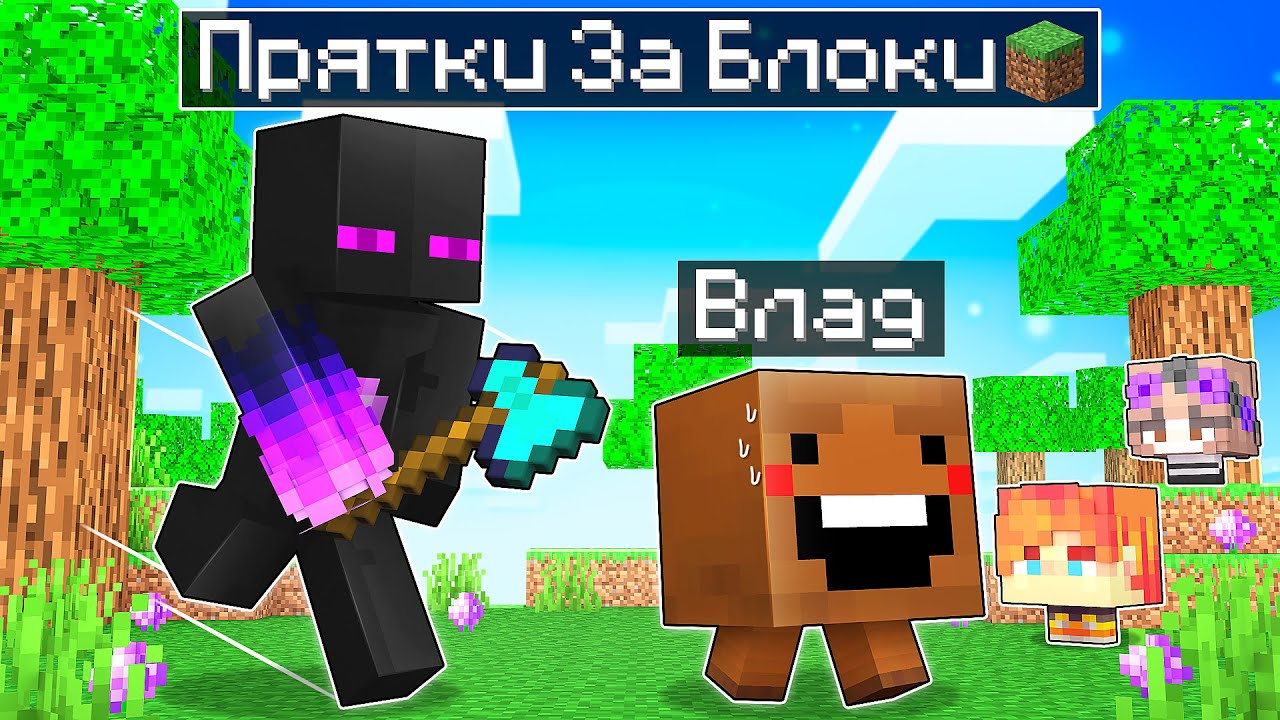 ✅ Майнкрафт, но ПРЯТКИ За БЛОКИ С Друзьями!