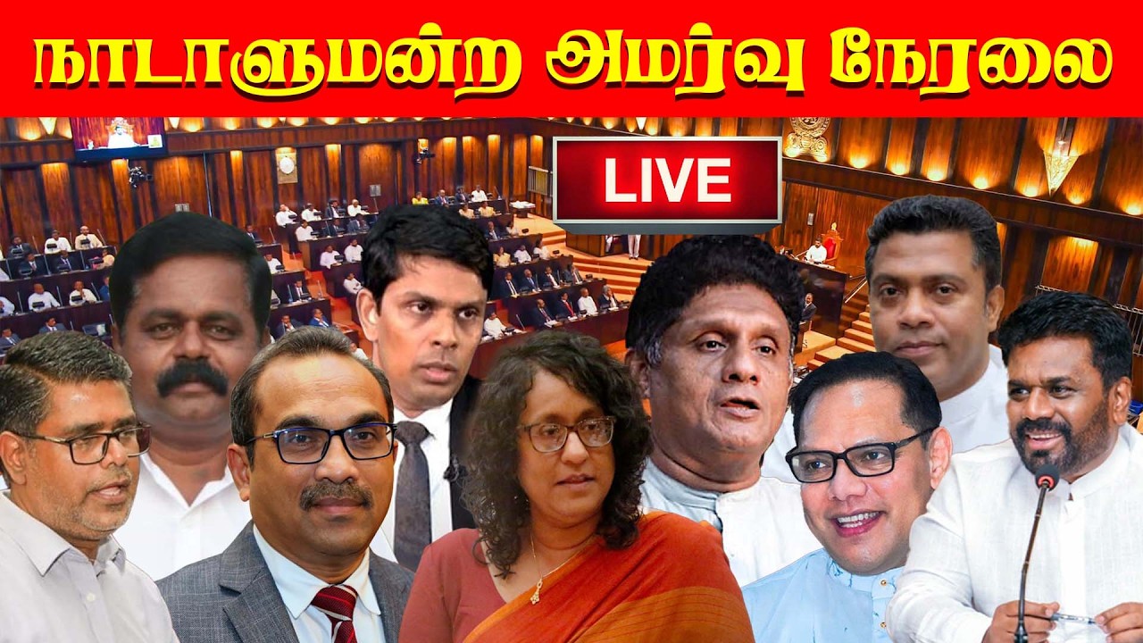 🔴 Live - நாடாளுமன்ற அமர்வு நேரலை - 19.02.2026