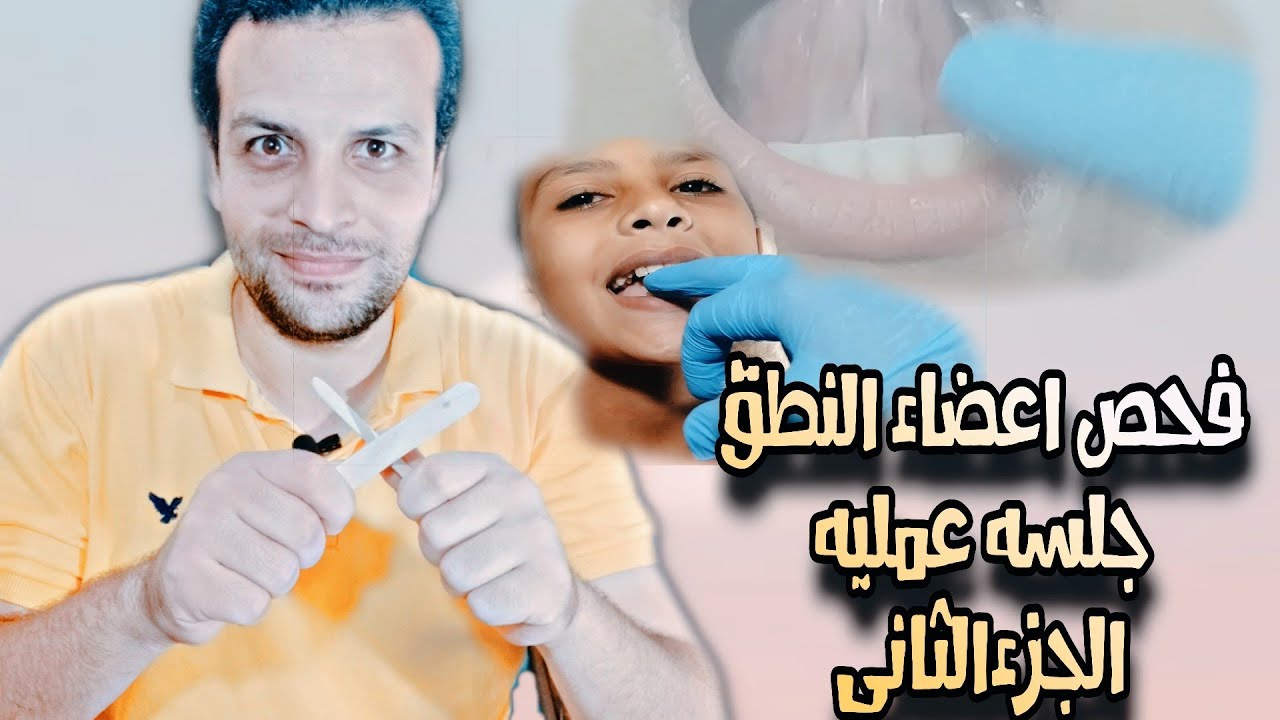 طريقه فحص اعضاء النطق واجهزة الكلام بشكل عملى ومفصل | الجزء الثانى