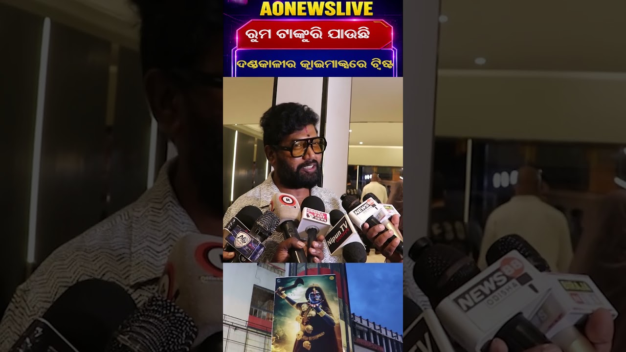 ରୁମ ଟାଙ୍କୁରି ଯାଉଛି&hellip; ଦଣ୍ଡକାଳୀର କ୍ଲାଇମାକ୍ସରେ ଟ୍ୱିଷ୍ଟ⁨ || AONEWSLIVE⁩  #odianews #entertainment
