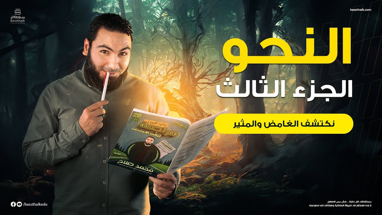محاضرة النحو الثالثة | ليالي الامتحان - ثالثة ثانوي 2023 | الأستاذ محمد صلاح