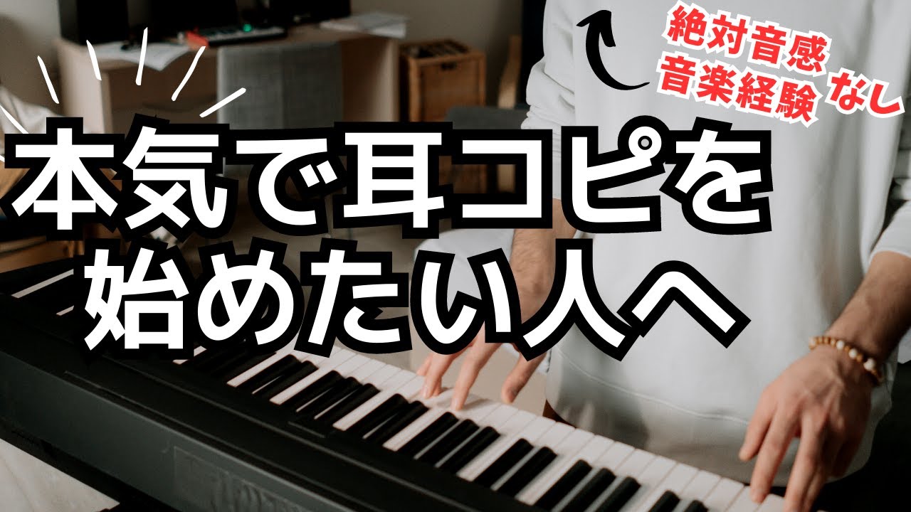 絶対音感なし & 音楽経験なしでもできる！耳コピやり方講座