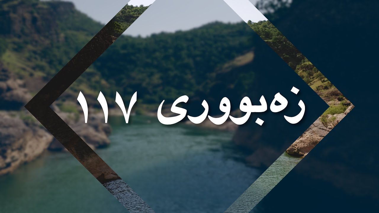 وەرە و بەدیهێنانە شکۆدارەکەی خودا ببینە - زەبووری ١١٧ Zeburi 117 Sorani Kurdish
