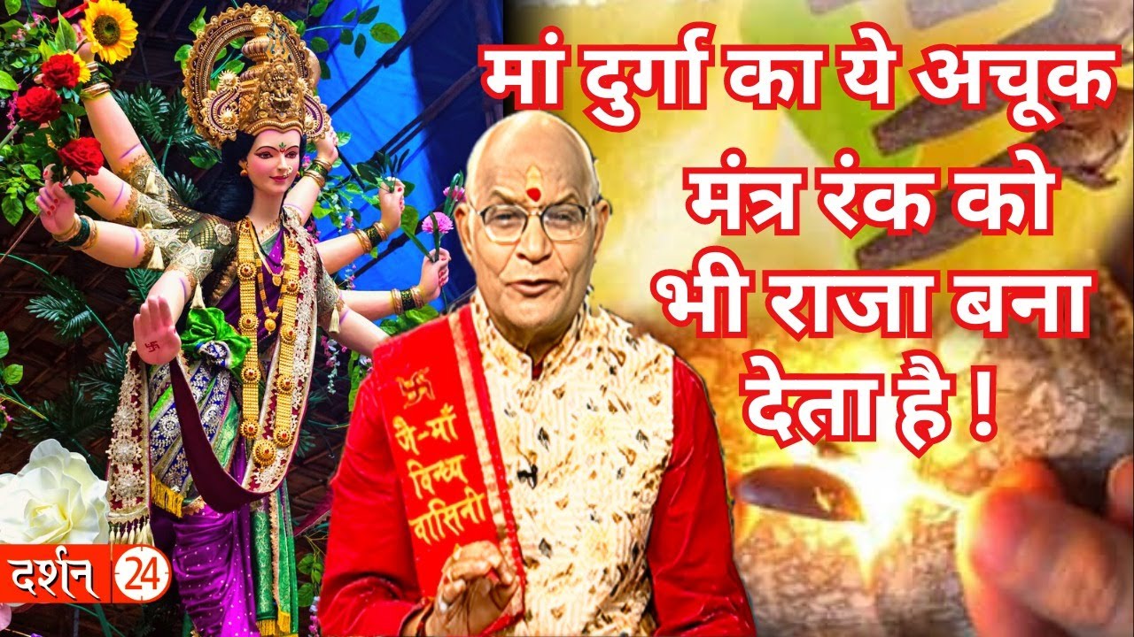 मां दुर्गा का ये अचूक मंत्र रंक को भी राजा बना देता है ! | Pandit Suresh Pandey | Darshan24