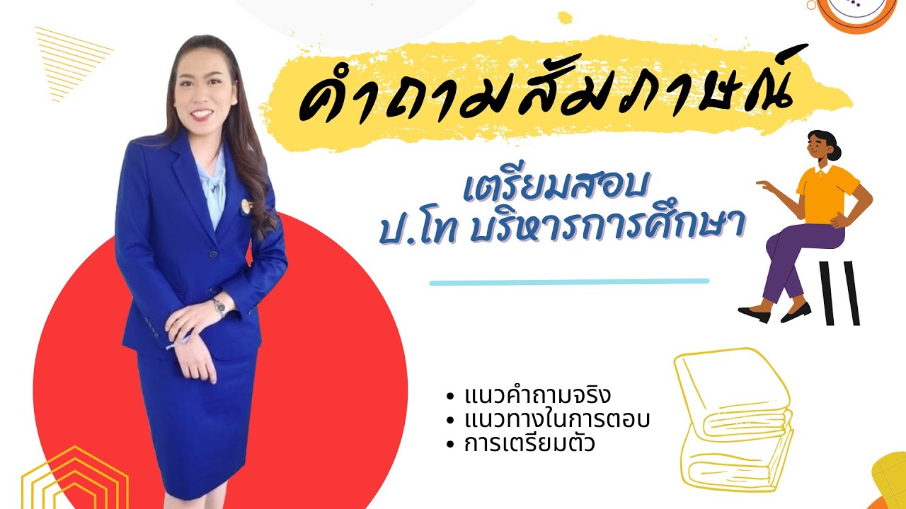 คำถามสัมภาษณ์ เข้าศึกษาต่อ ป.โท สาขาบริหารการศึกษา