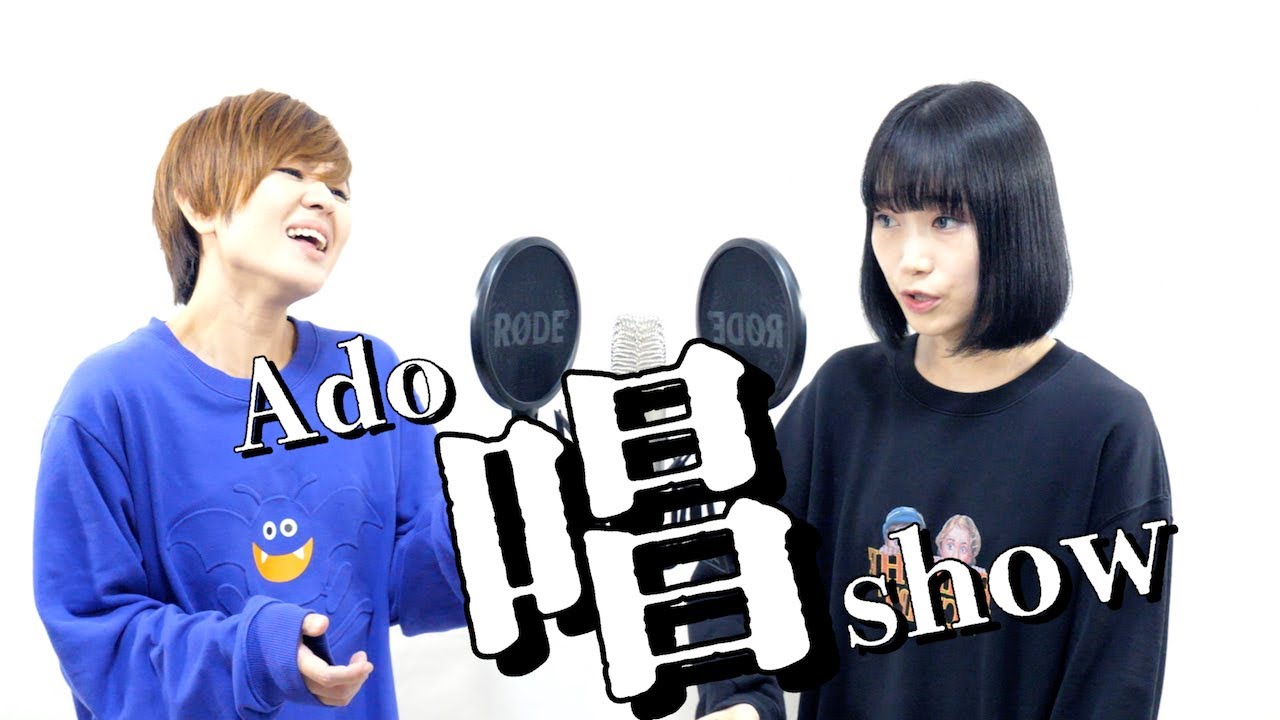 唱/Ado 歌ってみた【關戸とマキリナ】