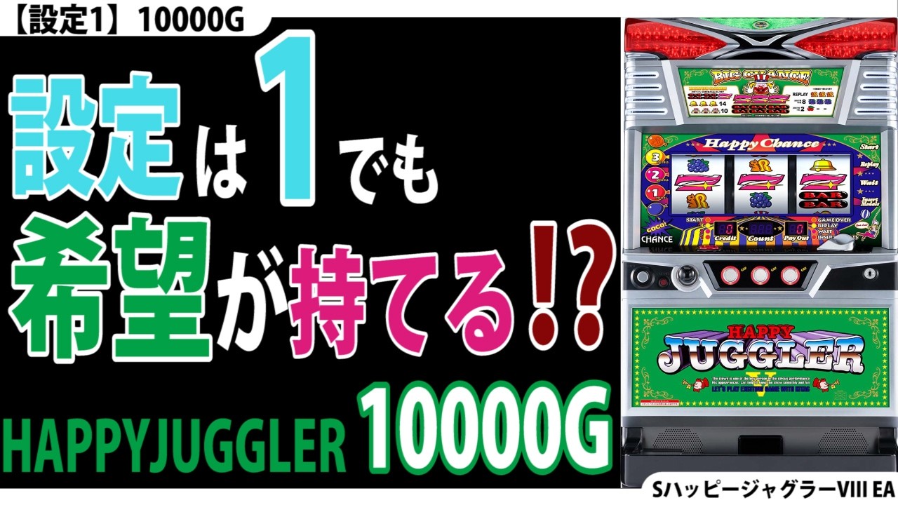 【とことん低設定☆】設定1を10000G回してみた。【ハッピー1回目】