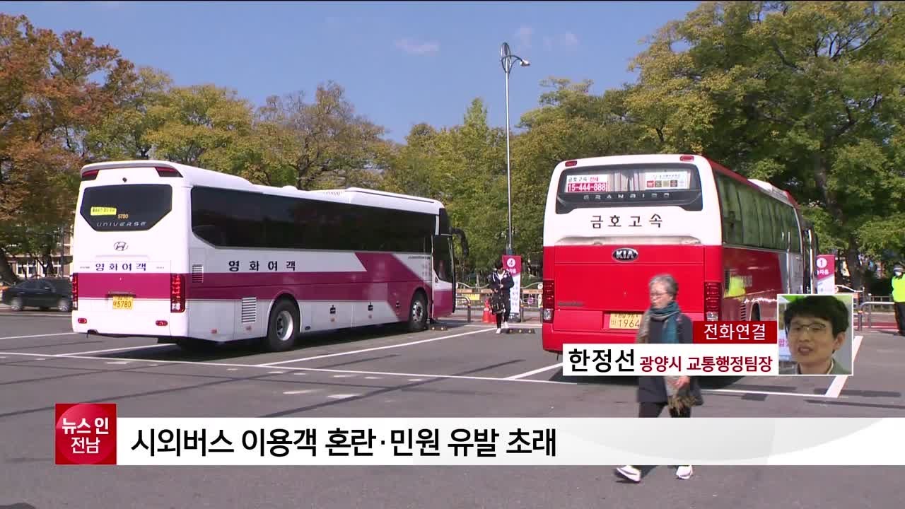 [전화연결] 한정선 광양시 교통행정팀장