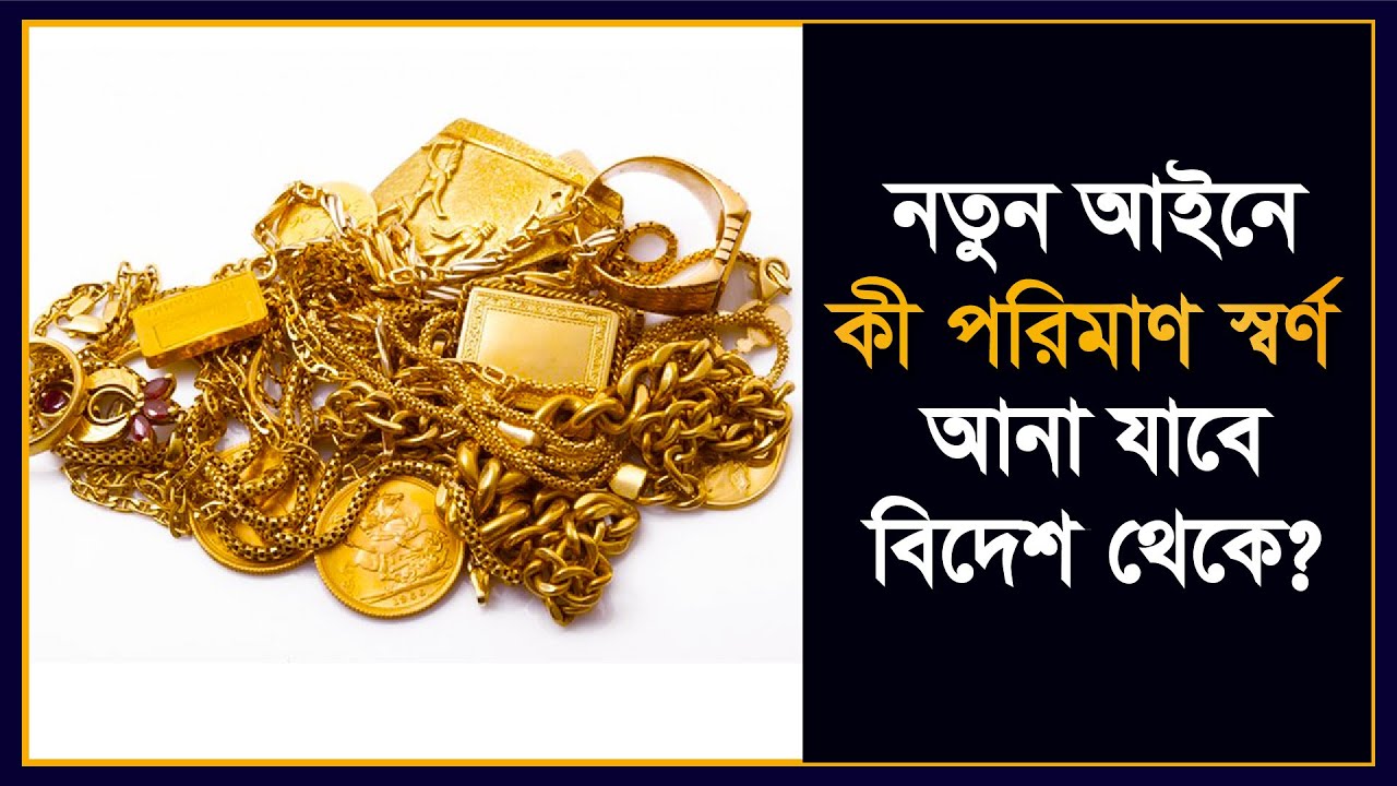বিদেশ থেকে কতটুকু স্বর্ণ আনা যায়? | অপর্যটক যাত্রী ব্যাগেজ বিধিমালা, ২০২৪ | New Baggage Rules