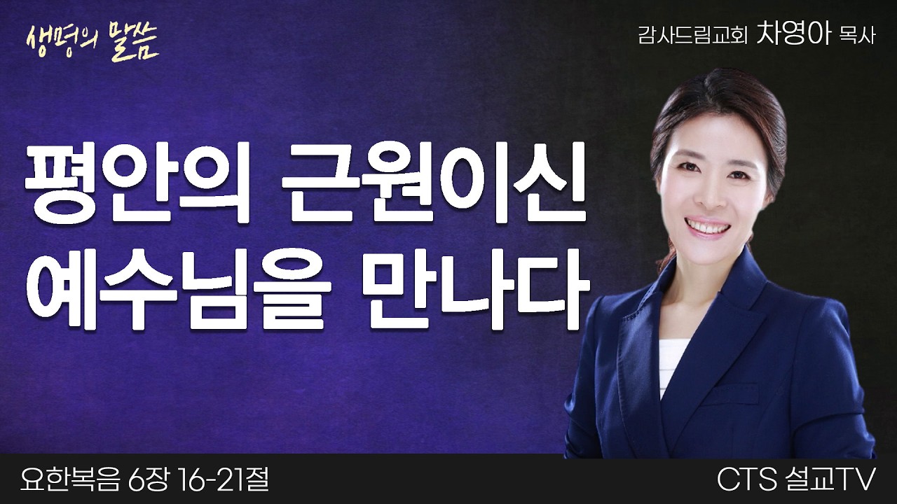 평안의 근원이신 예수님을 만나다(요한복음 6:16-21) | 차영아 목사 | 감사드림교회 | 생명의 말씀