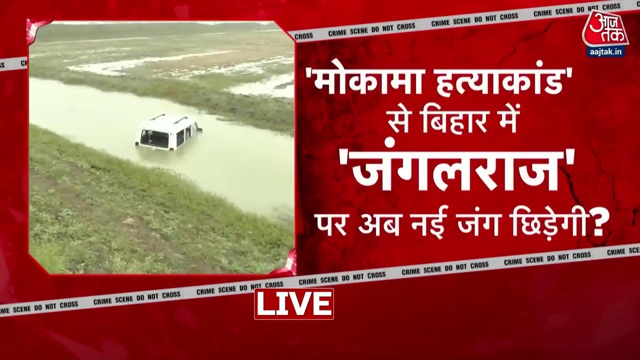 Mokama Murder Live Updates: Mokama में Murder, Anant Singh पर हत्या का केस | Bihar Elections 2025