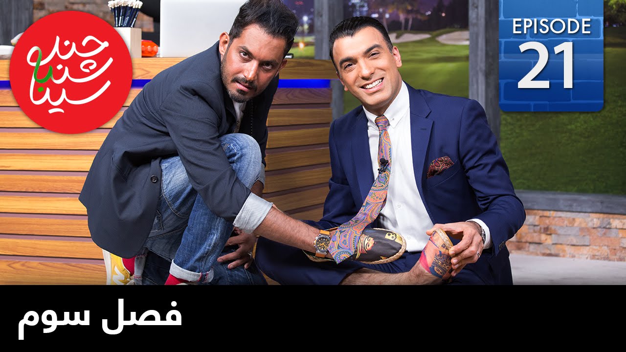 ChandShanbeh S3 &ndash; EP21 - FARSI1 / چندشنبه باسینا &ndash; فصل سوم &ndash; قسمت بیست و یکم