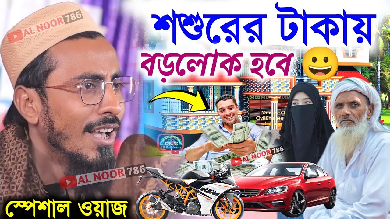 শ্বশুরের টাকায় বড়লোক হবে | চমৎকার হাসির ওয়াজ | মাহফুজুল্লাহ হোসাইনী ওয়াজ | Mahfuzullah Hossaini