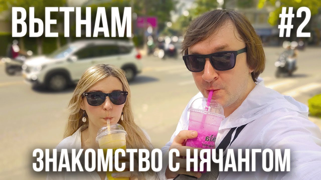 ВЬЕТНАМ 2024 #2. НЯЧАНГ. ОГРОМНЫЙ СУППЕРМАРКЕТ. ЦЕНТРАЛЬНЫЙ ПЛЯЖ. ПИВОВАРНЯ-РЕСТОРАН 