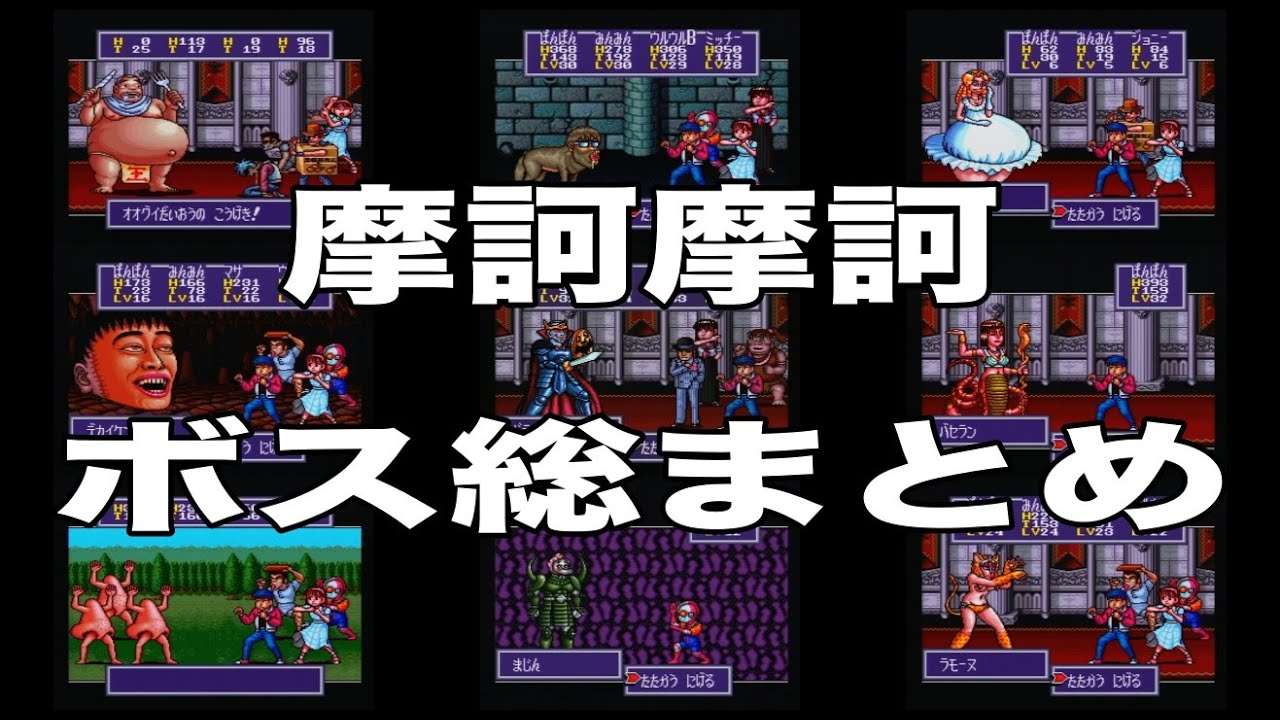 摩訶摩訶　ボス戦まとめ【早送りあり】