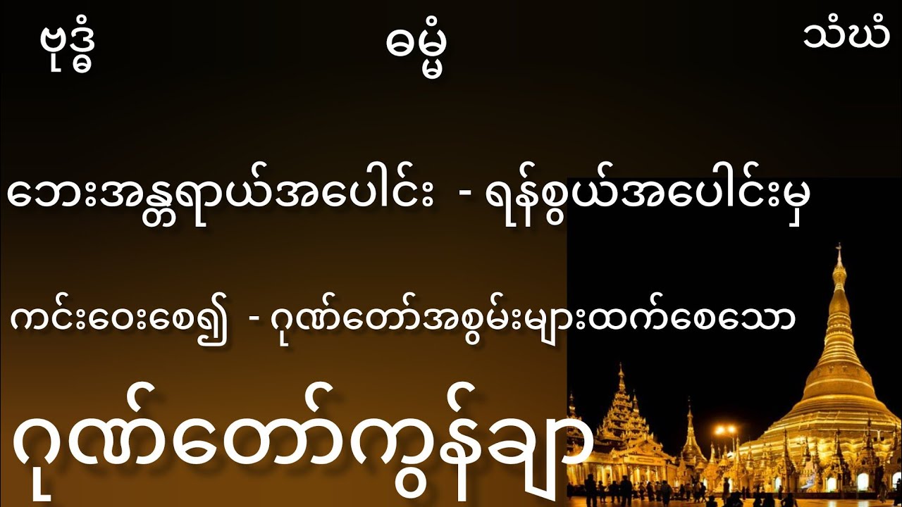 အရပ်လေးမျင်နှာ မှလာသောအန္တရာယ်များကာကွယ်စေနိုင်သော ဂုဏ်တော်ကွန်ချာ