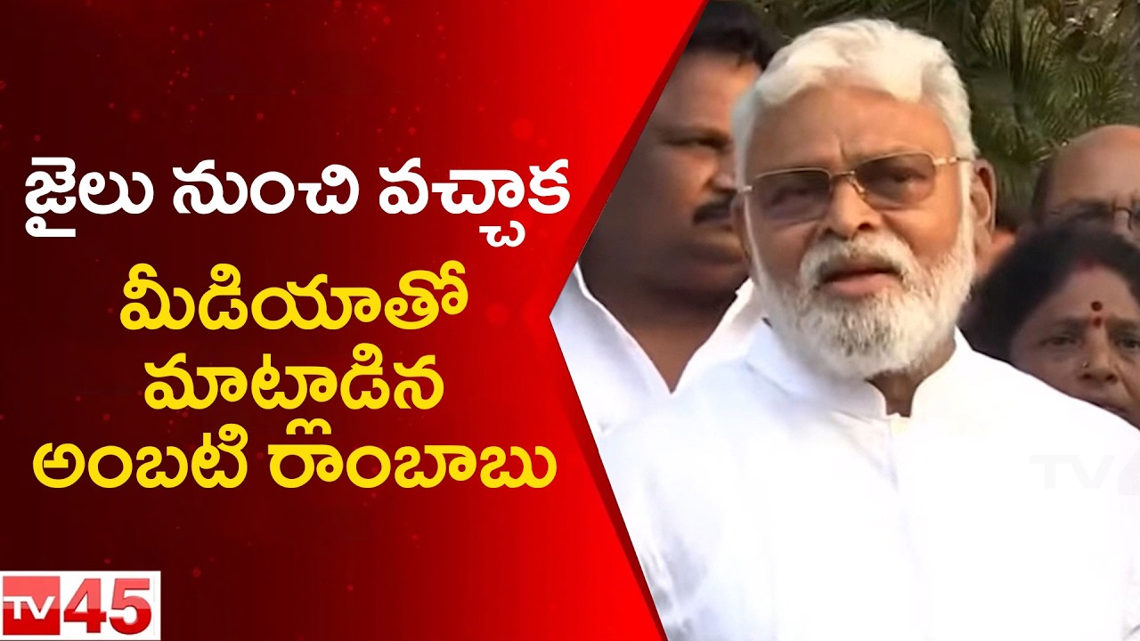 Ambati Rambabu Addresses Media After Release | AP Politics