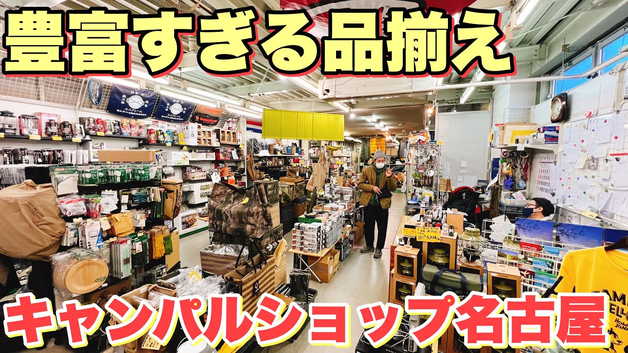 【アウトドアショップ】キャンパル名古屋で豊富なキャンプギアに圧倒される【キャンプ道具】
