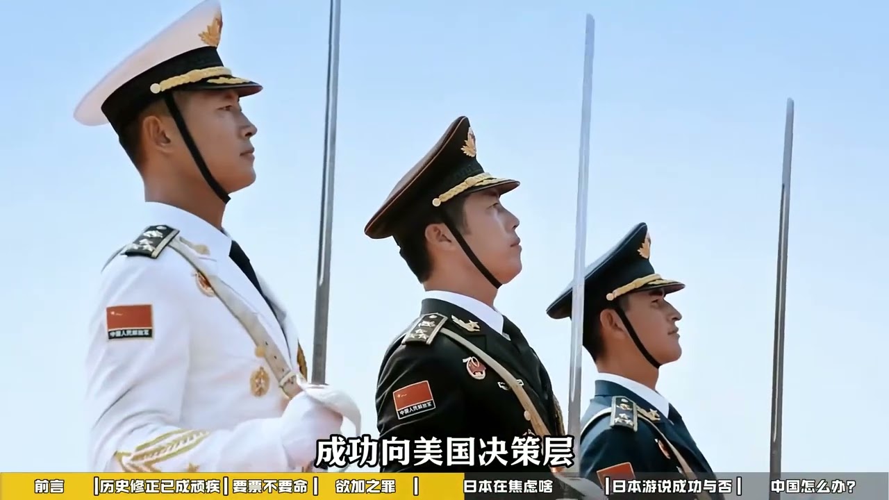 144.深度解析丨日本倒反天罡，呼吁多国不参加中国阅兵，他们在怕什么