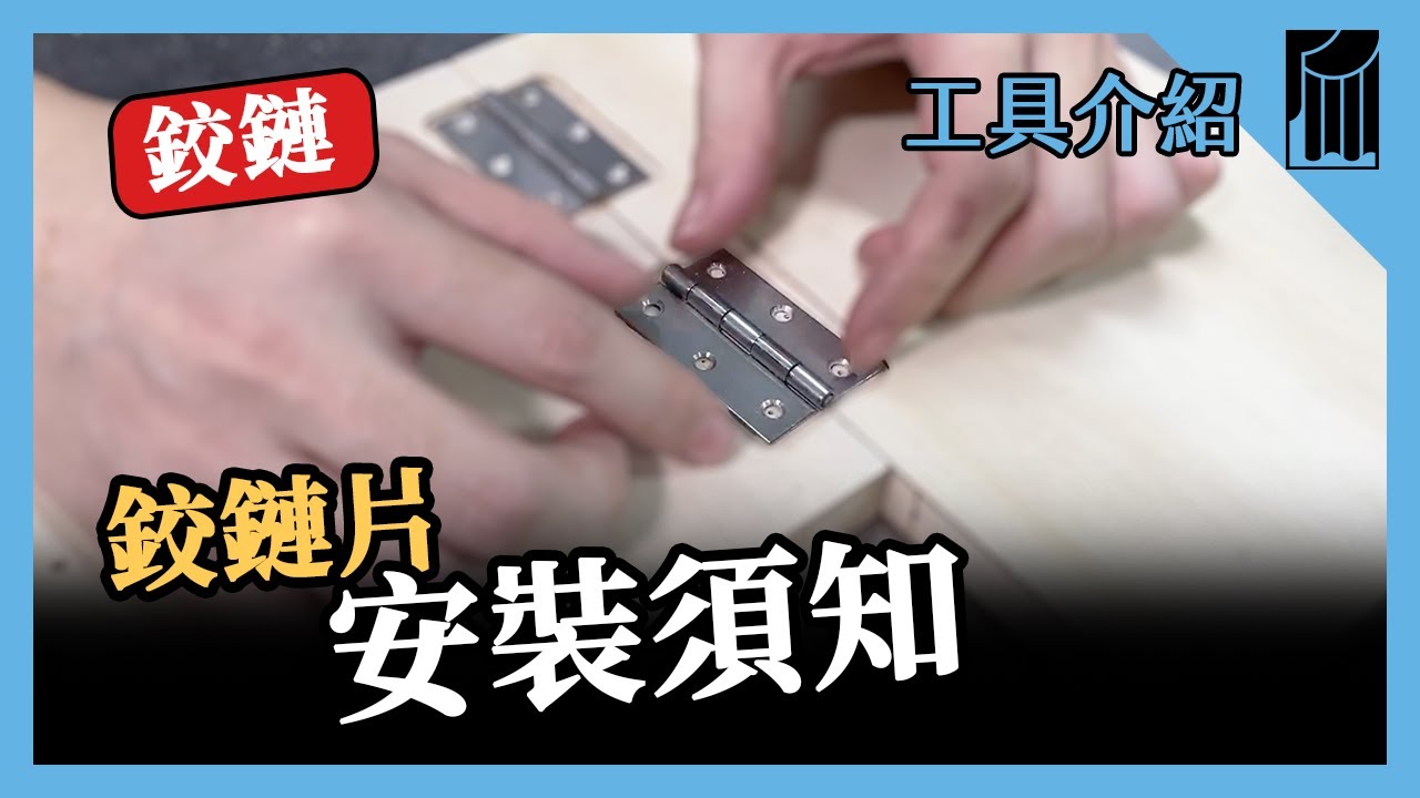 【愛教不教】026：鉸鏈片，後扣安裝介紹｜黑手Ochiu
