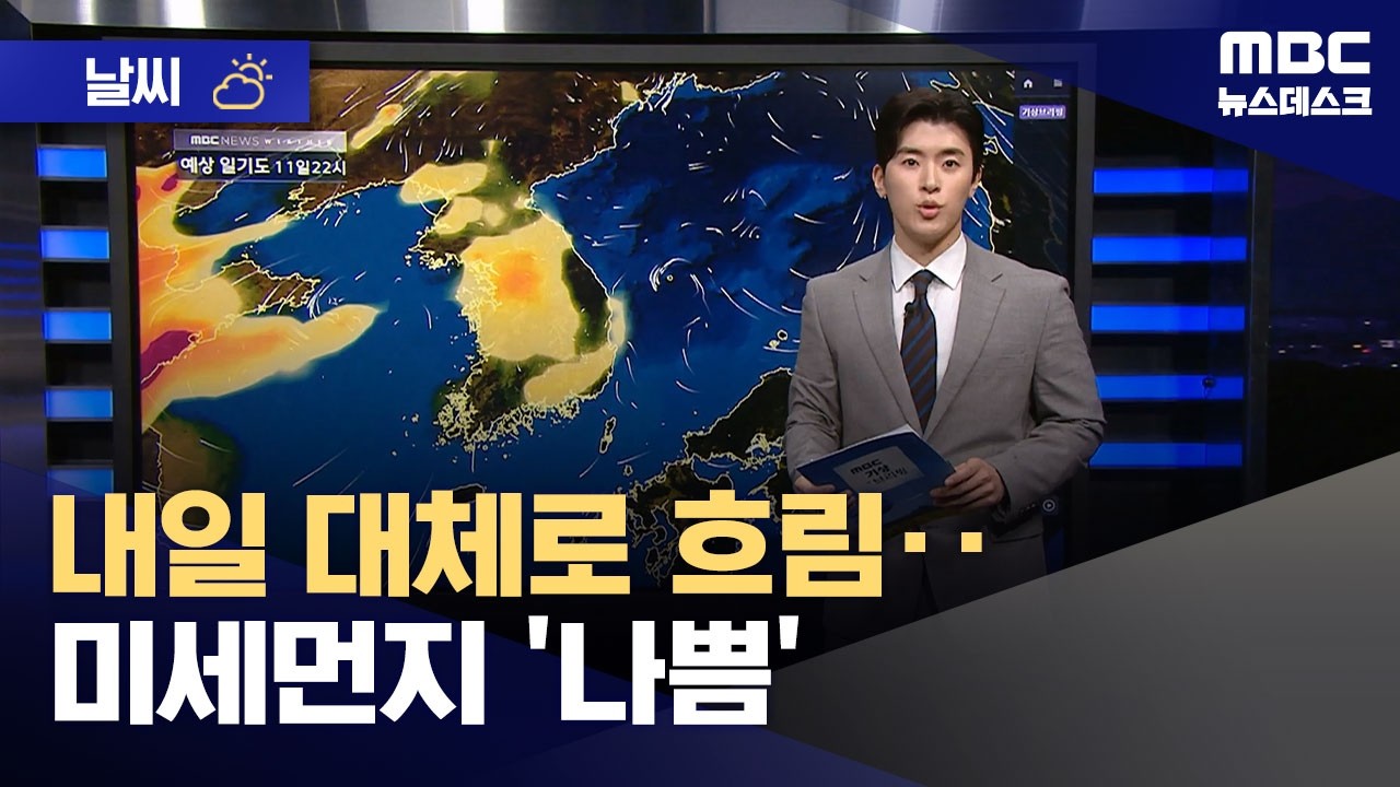 [날씨] 내일 대체로 흐림‥미세먼지 '나쁨' (2026.03.10/뉴스데스크/MBC)
