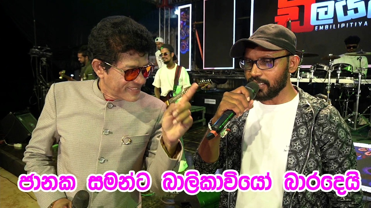 ජානක සමන්ට බාලිකාවියෝ බරදෙයි | Embilipitiya Dilighted | Agalawaththa