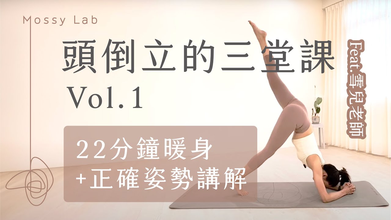 頭倒立的三堂課 ｜VOL 01：22分鐘頭倒立前必備暖身＋頭倒立正確姿勢詳細教學！｜跟著做人人都能頭倒立！ feat. 雪兒