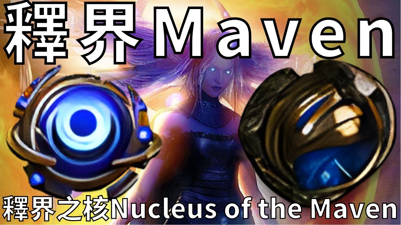 釋界Maven&釋界之核Nucleus of the Maven(招式介紹)/釋界之令/儀式虛空石 Path of Exile 3.17