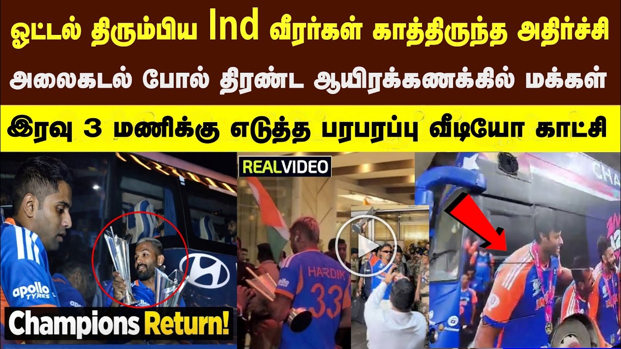 வெற்றி பின் ஓட்டல் திரும்பிய Ind வீரர்கள் ஷாக், திரண்ட மக்கள், இரவு 3 மணி காட்சி ind vs Nz final