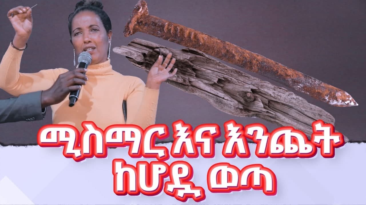 ለማመን የሚከብድ...ሚስማር እና እንጨት ከሆዷ ወጣ...||MAN OF GOD PROPHET DERESSE LAKEW||
