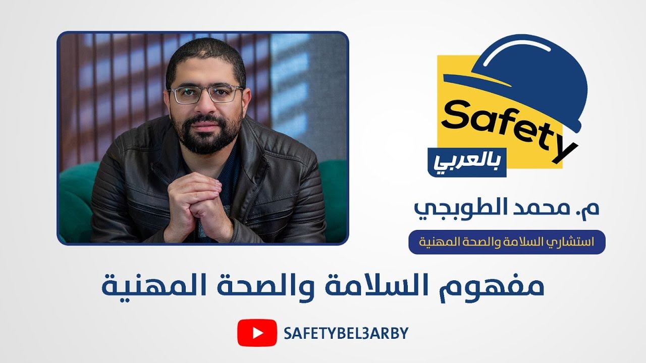 ايه معني السلامة والصحة المهنية ؟؟؟