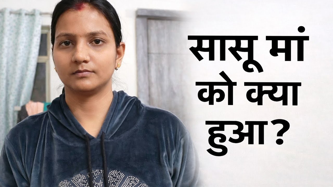 सासू मां को क्या हुआ? 😢 अचानक तबीयत बिगड़ गई! | Real Family Vlog