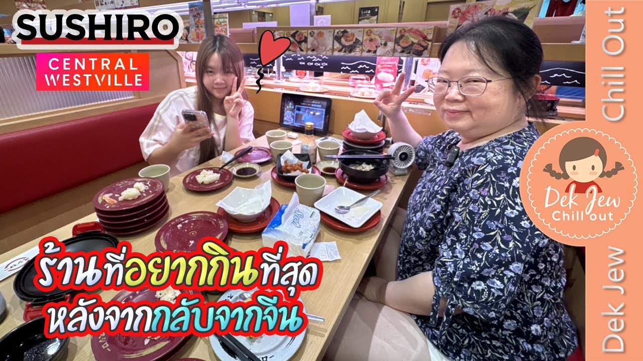 SUSHIRO ร้านที่อยากกินที่สุด หลังจากกลับจากจีน