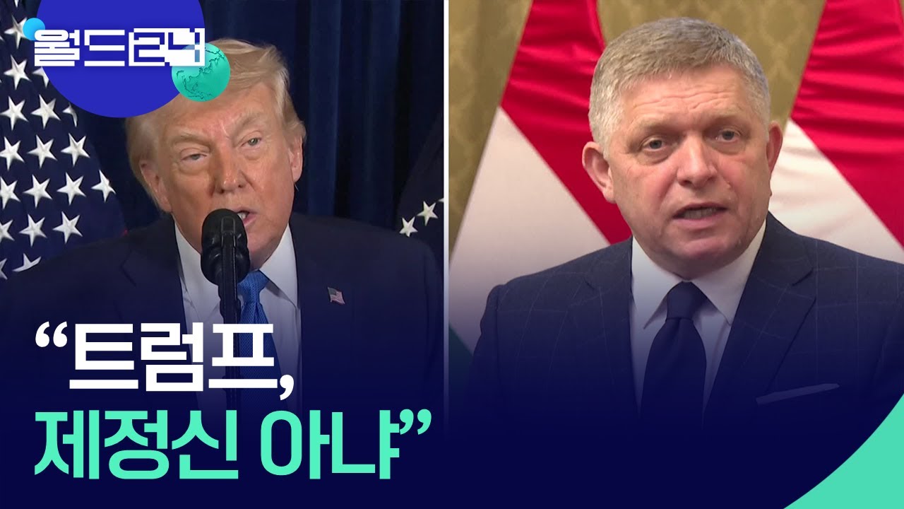 “슬로바키아 총리, 트럼프 면담 뒤 ‘제정신 아니다’ 평가” [맵 브리핑] / KBS  2026.01.29.