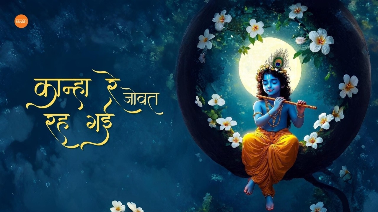 Kannha Re Jovat Rahe Gaee - Shobha Gurtu | Soulful Krishna Bhajan