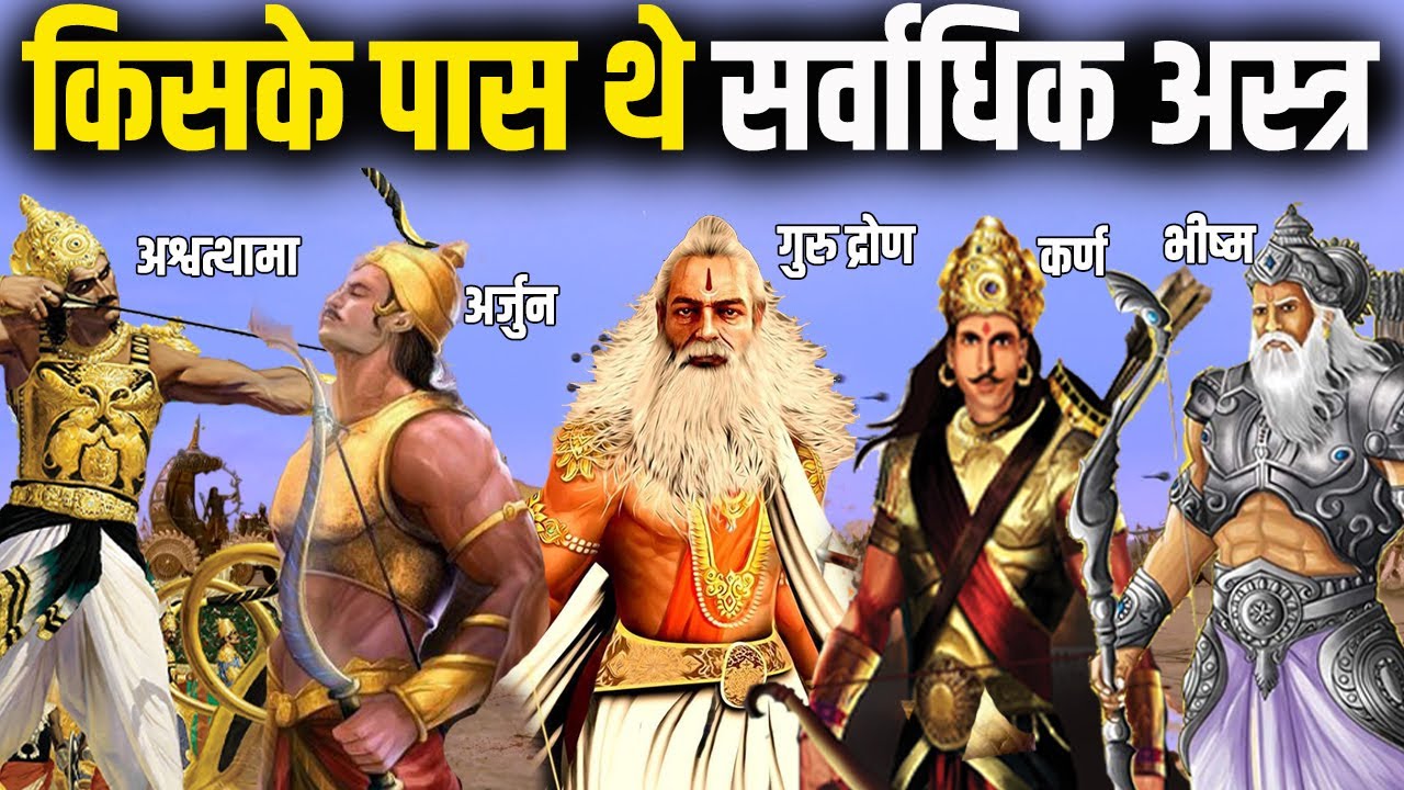 महाभारत के वो 7 योद्धा जिनके पास थे सबसे अधिक अस्त्र | Who Possessed Most Weapons in Mahabharat