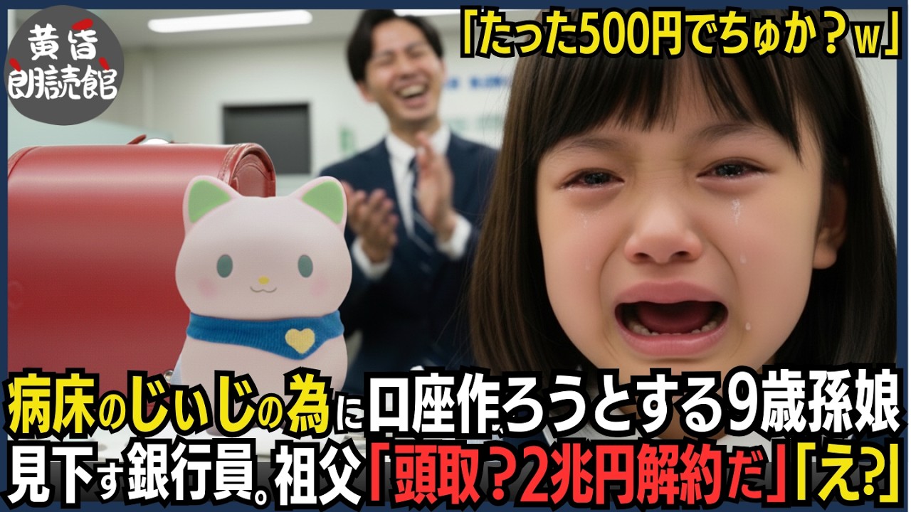 「たった500円でちゅか？ｗ」病床のお爺ちゃんのための貯金口座を作ろうとすると嘲笑され見下された9歳孫娘。後日、祖父「頭取か？2兆円解約だ！今すぐ来い！」銀行中が大パニック#いい話 #逆転劇