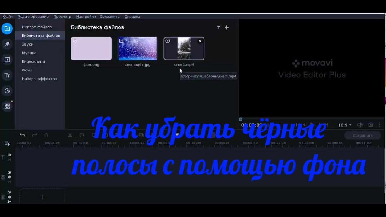 Как удалить чёрные полосы с помощью фона в видеоредакторе movavi