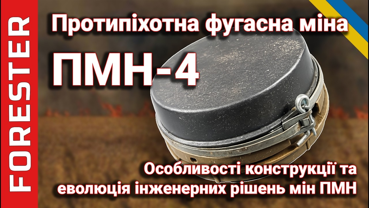 ПМН-4  Фугасна протипіхотна міна