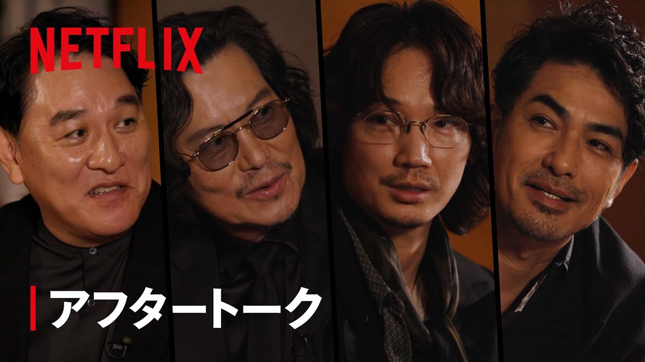 「地面師たちの宴」アフタートーク 【前編】 - Netflix