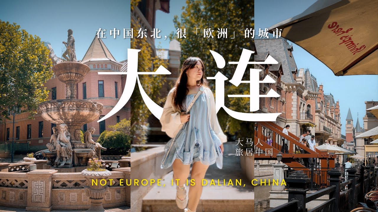 以为去了西方国家...其实在亚洲【大连🇨🇳】中国最有欧式异国风情的松弛感城市！惬意漫游大连俄罗斯风情街、东方威尼斯水城，走进地下美食街&商场 DALIAN CHINA TRAVEL VLOG