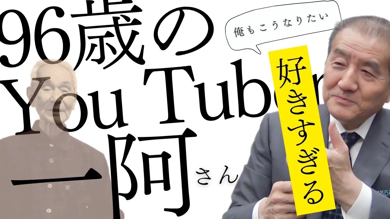 【96歳のYouTuber 一阿さんが好きすぎる 】一阿(いちあ)さんの魅力