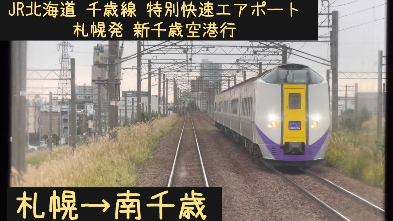 【前面展望】JR北海道 千歳線　特別快速エアポート　札幌→南千歳【Frontview】JR Hokkaido Chitose Line   Sapporo→Minamichitose.