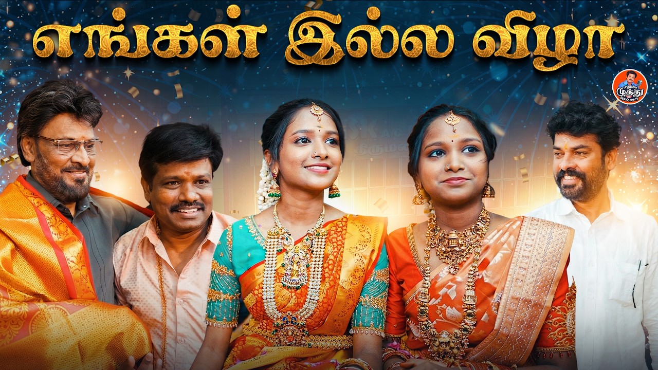 என் மகள்களின் சடங்கு | எங்கள் இல்ல விழாவிற்கு வருகை தந்த அனைவருக்கும் மனமார்ந்த நன்றி✨ |மதுரை முத்து