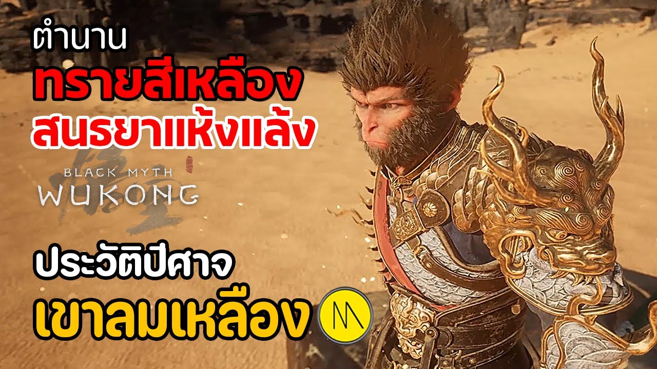 Black Myth: Wukong : ตำนานทรายสีเหลือง สนธยาอันแห้งแล้ง : ประวัติปีศาจเขาลมเหลือง