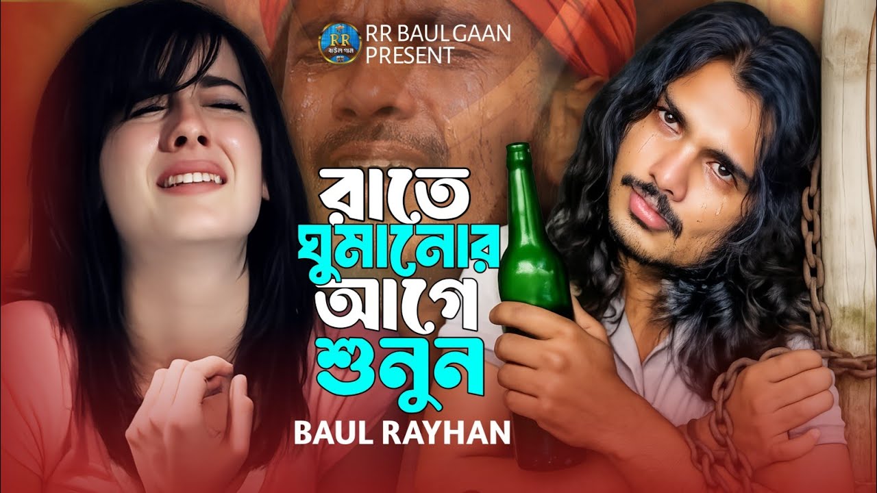 আমারে পাগল বানাইয়া কোথায় লুকাইলো😭💔Baul Rayhan Sad Song 2026💔বাউল রায়হান😭💔Bangladeshi Saraswati gaan