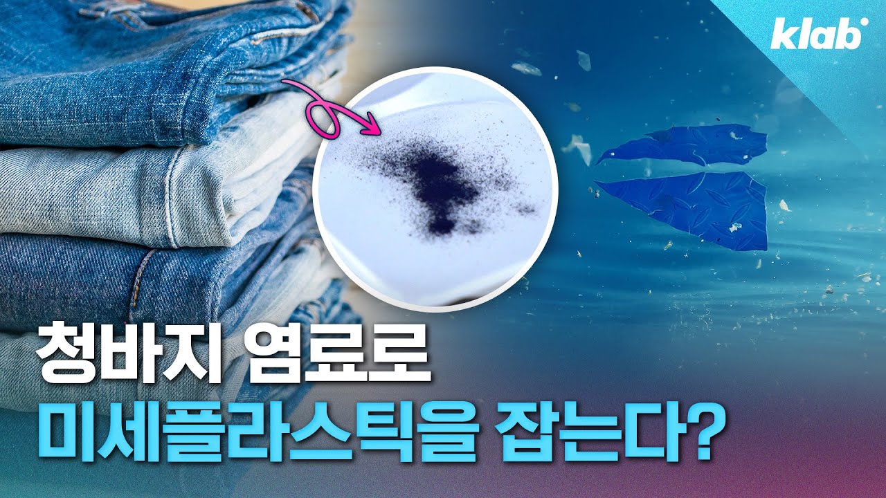 ※세계 최초※ 청바지 염료로 미세플라스틱 잡는 법 발명한 이곳｜크랩