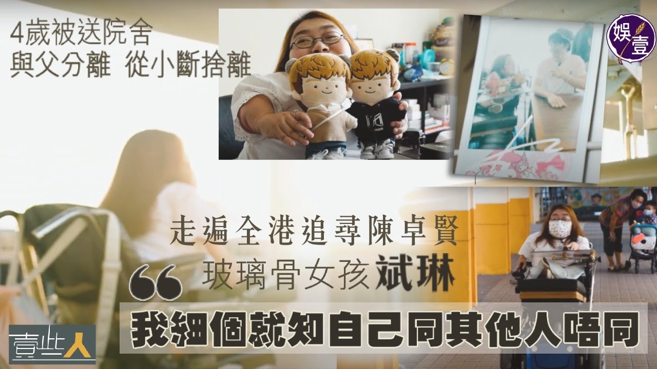 壹些人丨玻璃骨女孩走遍全港追尋陳卓賢 4歲被送院舍 與父分離  從小斷捨離 斌琳：我細個就知自己同其他人唔同(#陳卓賢 #Ian斌琳 #玻璃骨 #娛壹  )