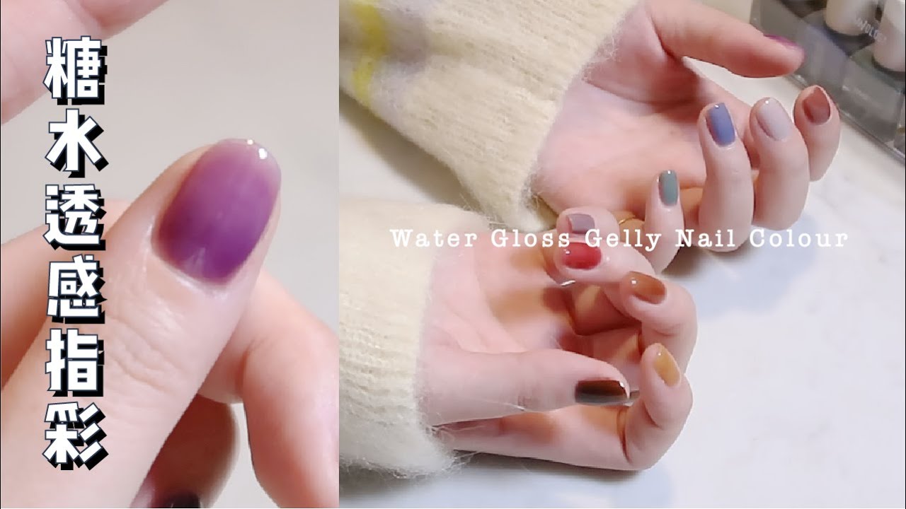 💅🏻 疗愈试色 | 雨辑糖水小冰块 | 透光水性指彩